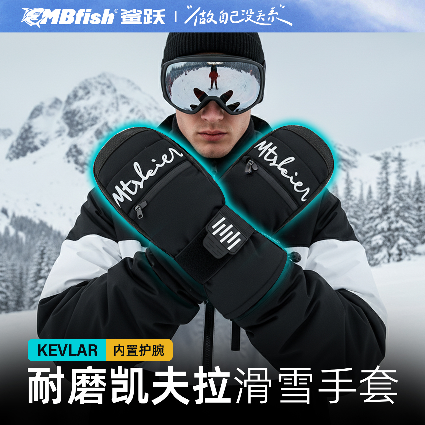 mbfish单板滑雪手套凯夫拉