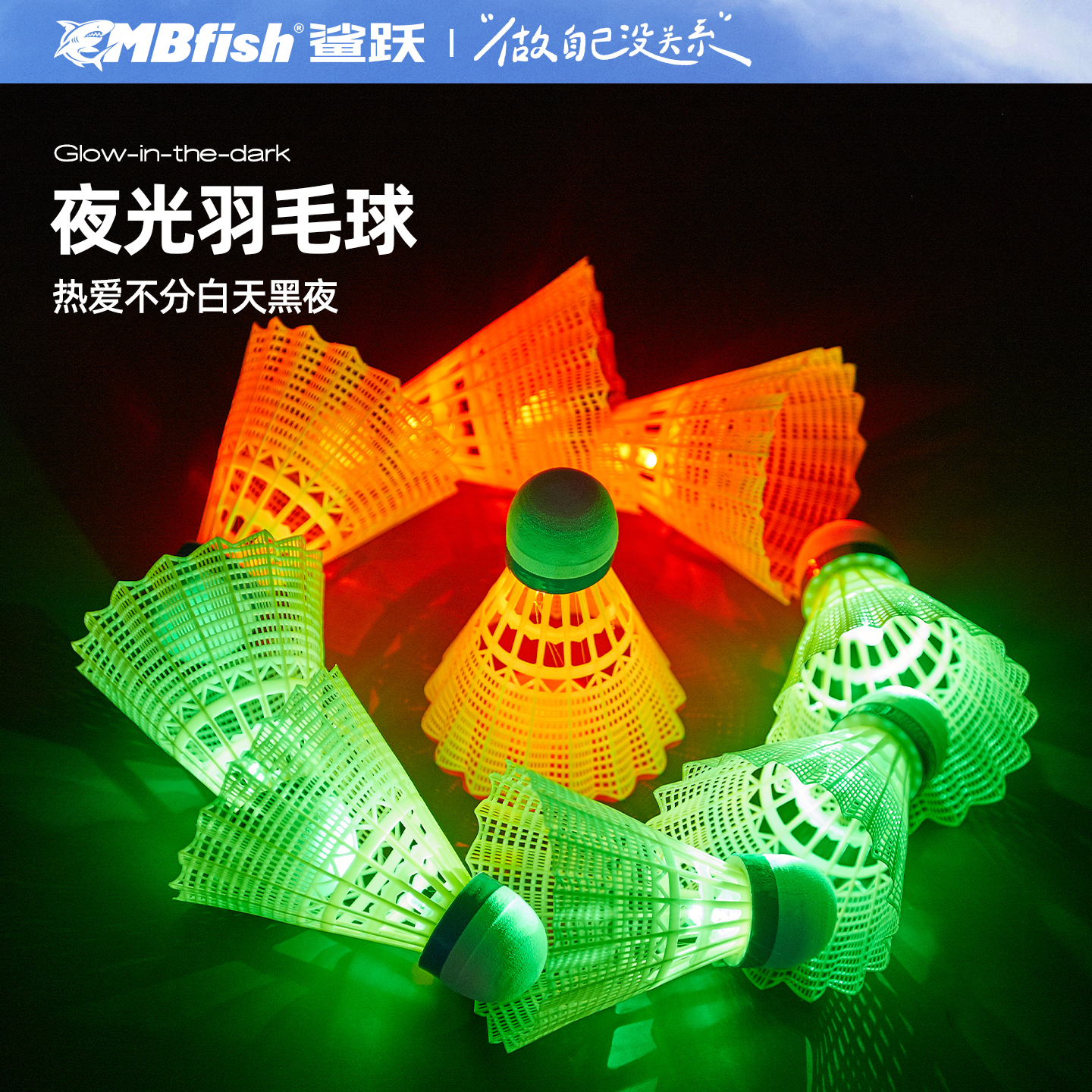 Mbfish鲨跃夜光羽毛球发光耐打