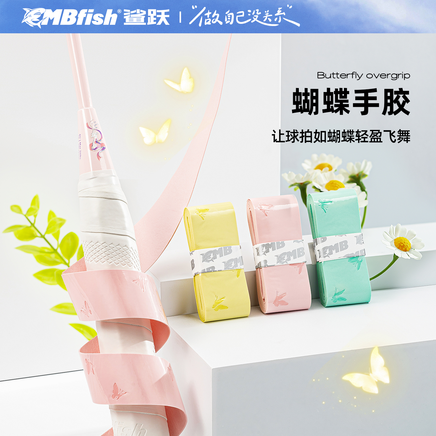 鲨跃mbfish防滑吸汗蝴蝶手胶