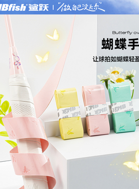 鲨跃Mbfish蝴蝶手胶防滑吸汗羽毛球拍手柄缠带高颜值网球拍减震膜