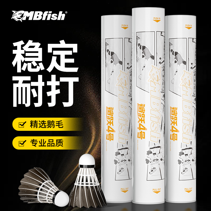 鲨跃4号正品羽毛球耐打比赛飞行稳定鹅毛室内外防风训练专业运动