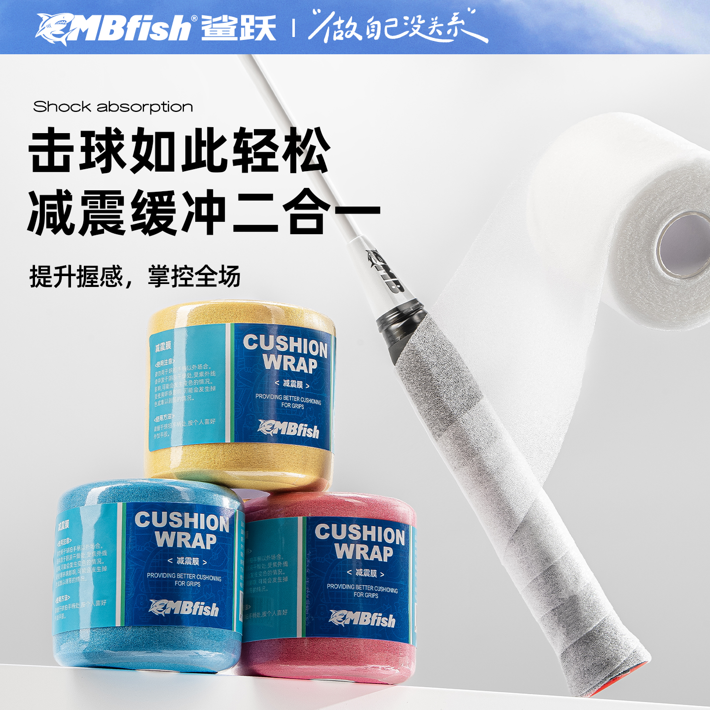 mbfish鲨跃打底减震膜