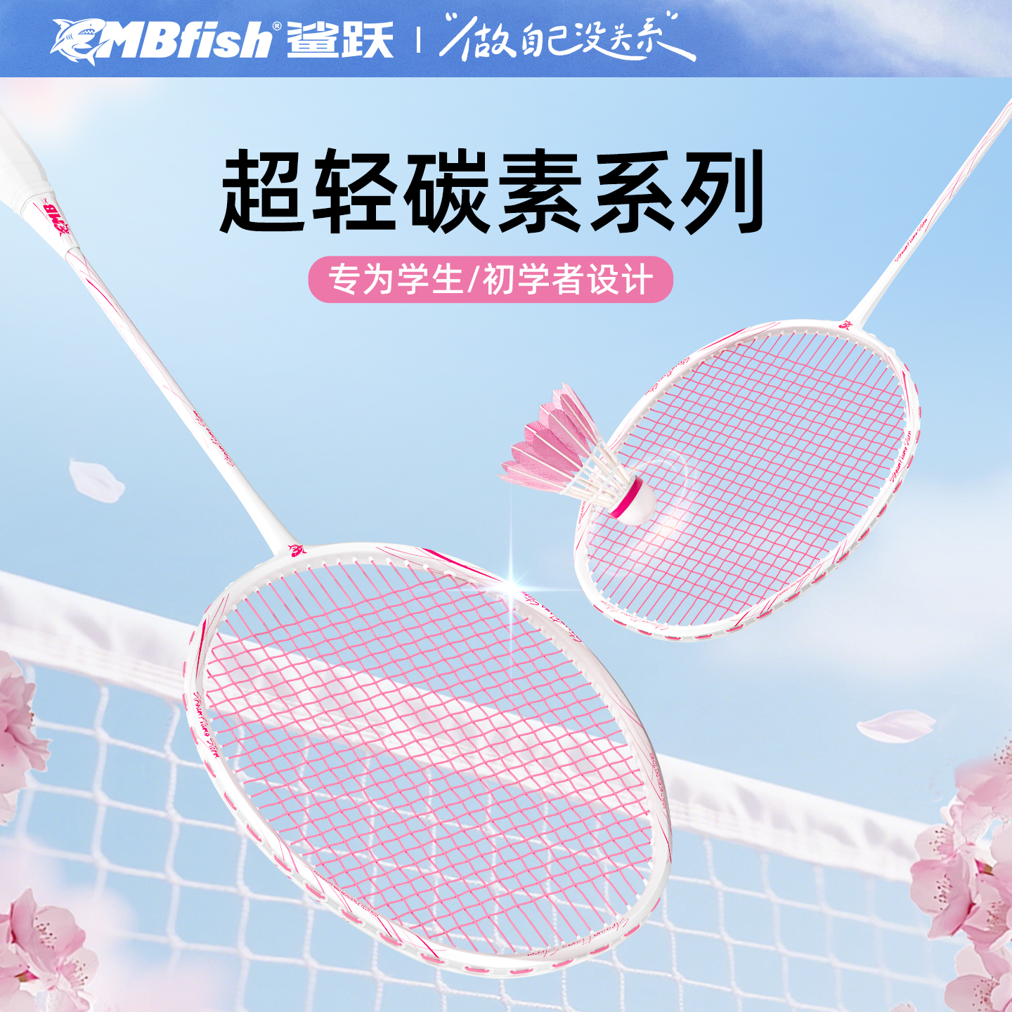 Mbfish全碳素羽毛球拍
