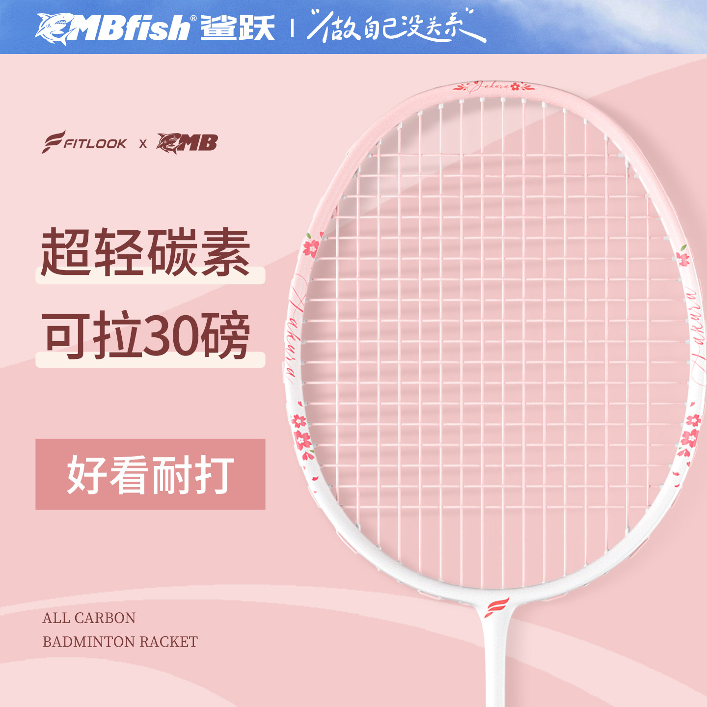 鲨跃Mbfish羽毛球拍女士正品旗舰店全碳素纤维初学者单双拍套装