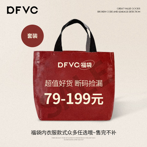 【79-199元福袋】dfvc套装