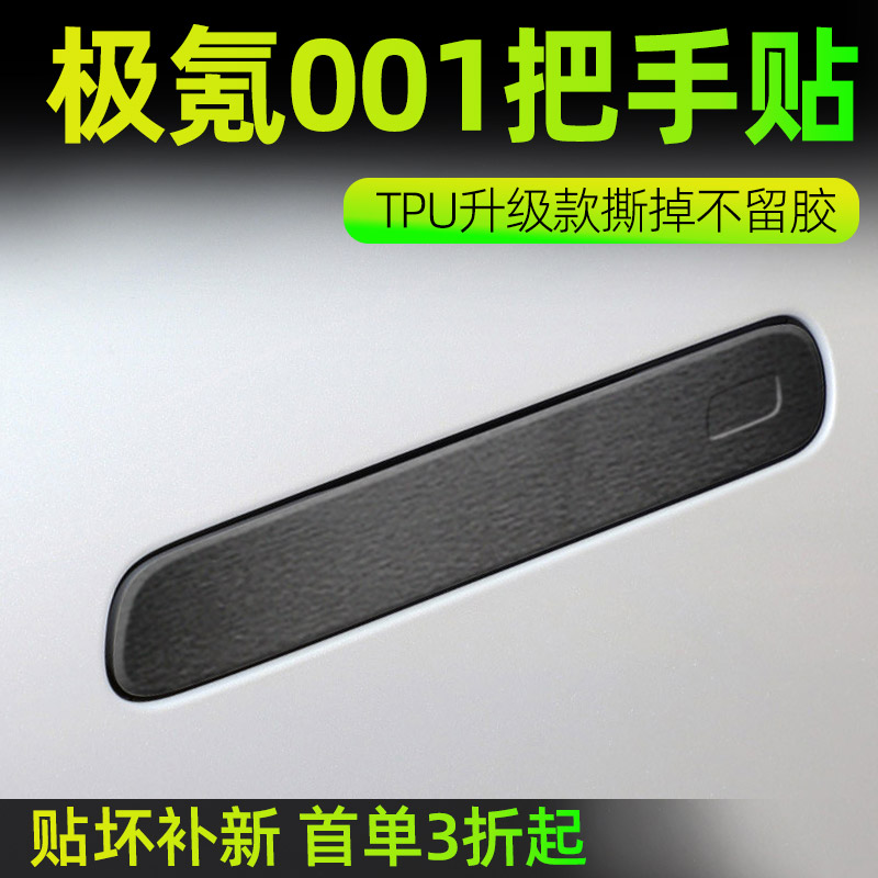专用于001门把手装饰贴膜漆面