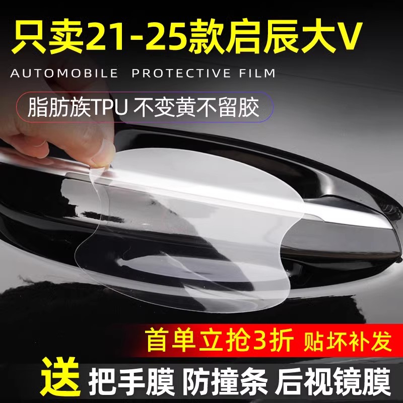 启辰大V门碗保护贴透明膜