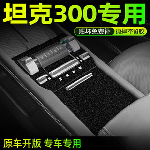 适用于25年坦克300中控贴膜内饰改装汽车用品装饰保护星空黑贴纸