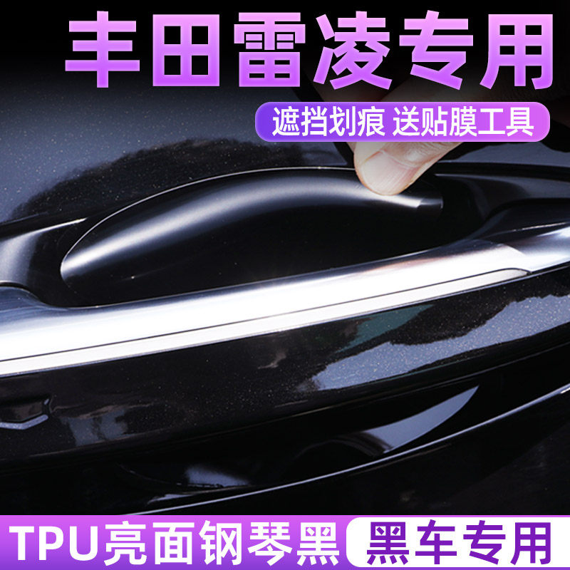 专用丰田雷凌亮黑TPU门碗保护膜