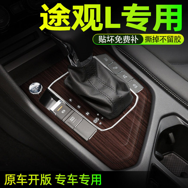 大众途观中控内饰档位保护