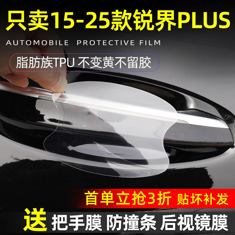 锐界plus门碗保护贴透明膜