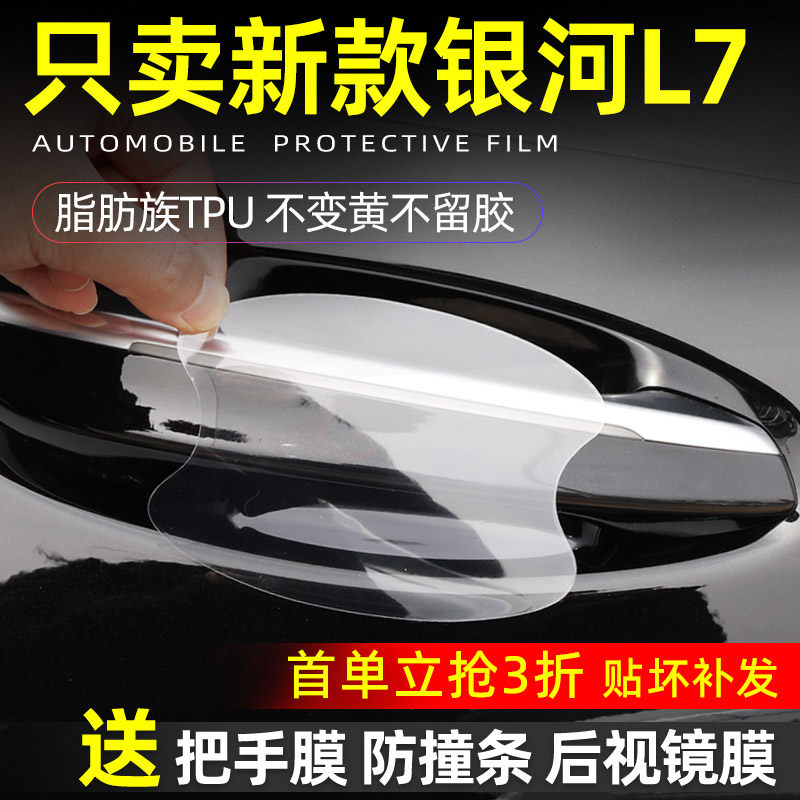 银河l7专用TPU门碗保护贴
