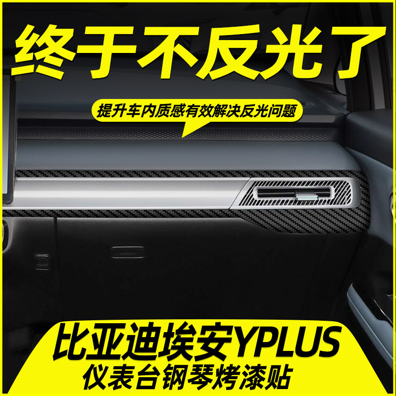 埃安Yplus中控内饰贴好贴