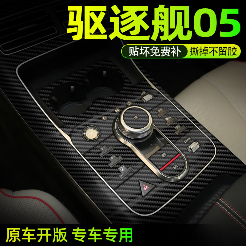 专用比亚迪驱逐舰中控贴膜内饰膜