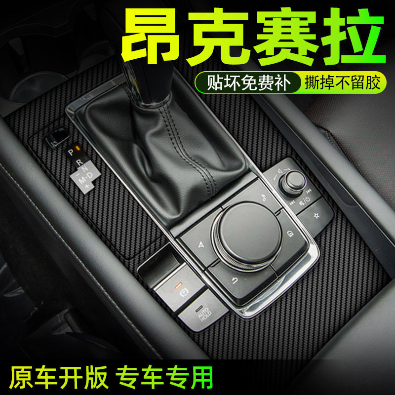 马自达昂克赛拉中控内饰保护贴膜