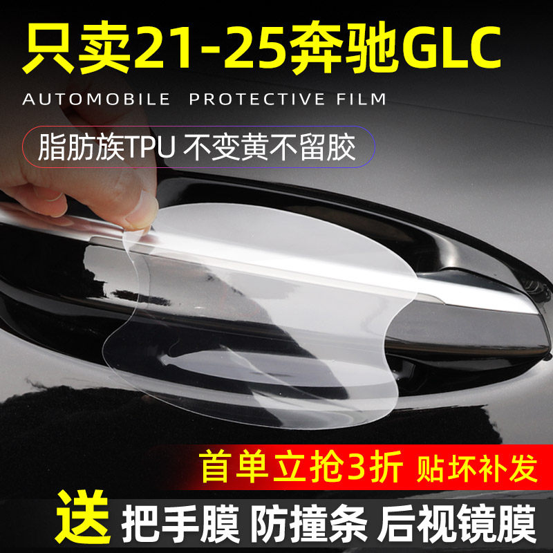 奔驰glc260l/300l专用汽车门把手防护贴门碗保护膜拉手防刮蹭车贴