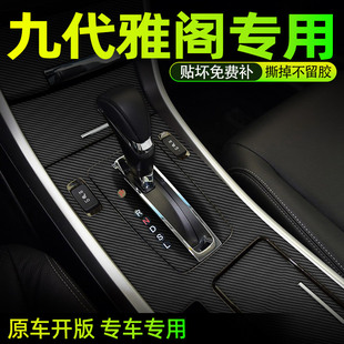 本田专用九代半雅阁中控贴膜改装九代雅阁内饰贴膜装饰碳纤档位膜