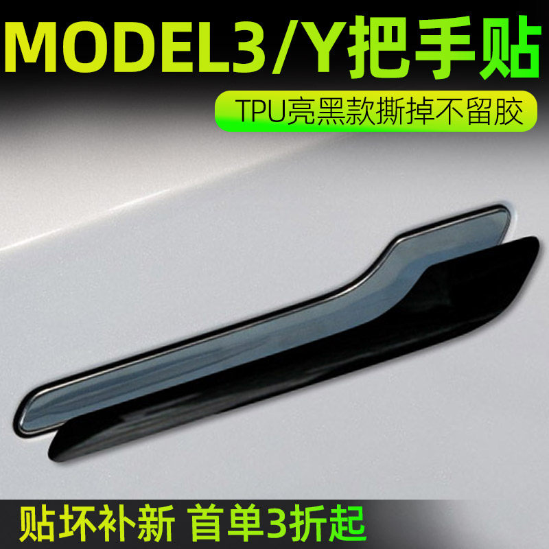特斯拉Model3焕新版汽车用品改装配件门把手贴防刮门碗保护膜拉手