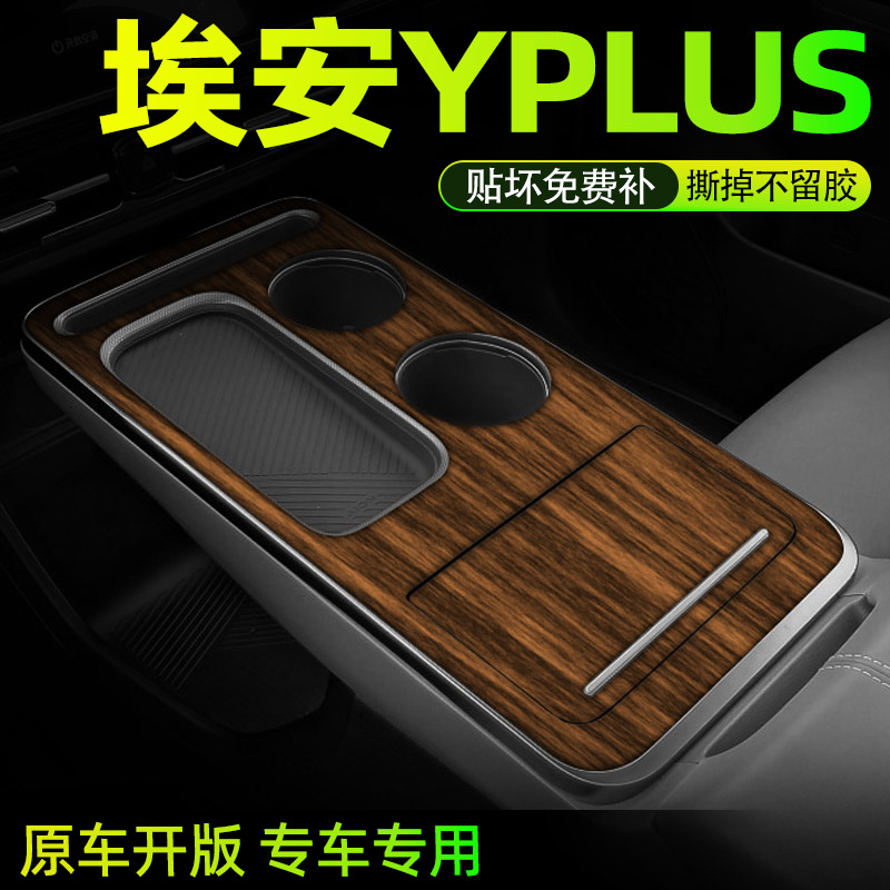 埃安Yplus中控内饰贴好贴