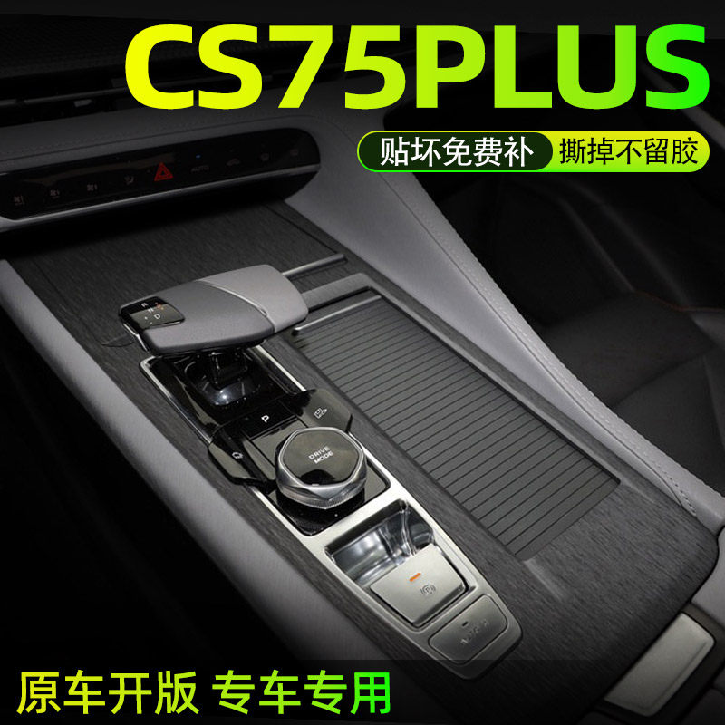 黑武士拉丝膜长安CS75plus二代内饰贴纸中控台改装档位汽车贴膜