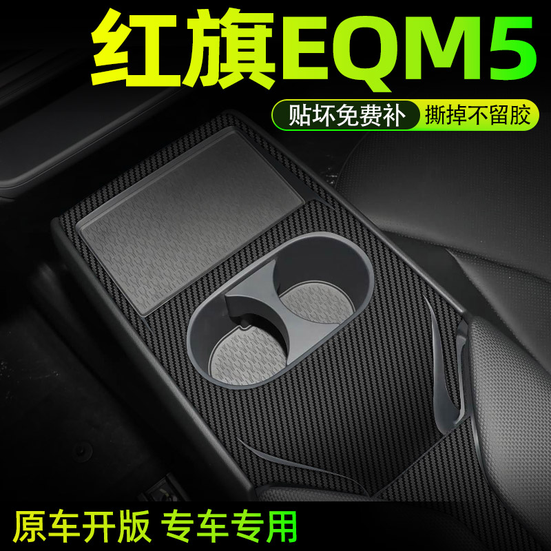 红旗eqm5专用中控贴膜内饰保护膜