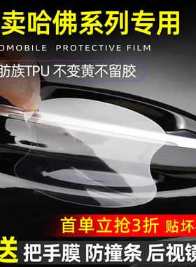 适用于哈弗H6SF5F7H2SH4汽车门把手防刮贴H5H7H9M6门碗保护膜