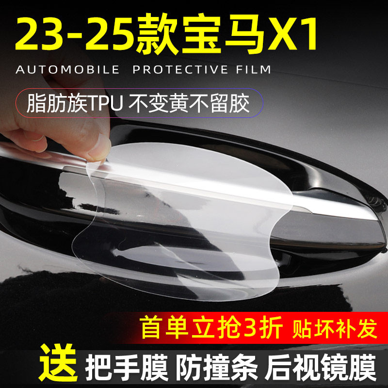 宝马X1门碗保护贴透明