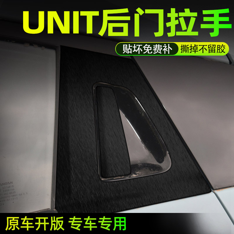 长安UNIT后门拉手保护贴