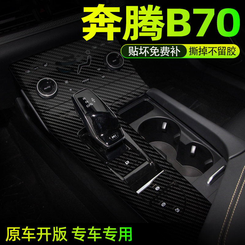 奔腾B70内饰改装改色贴