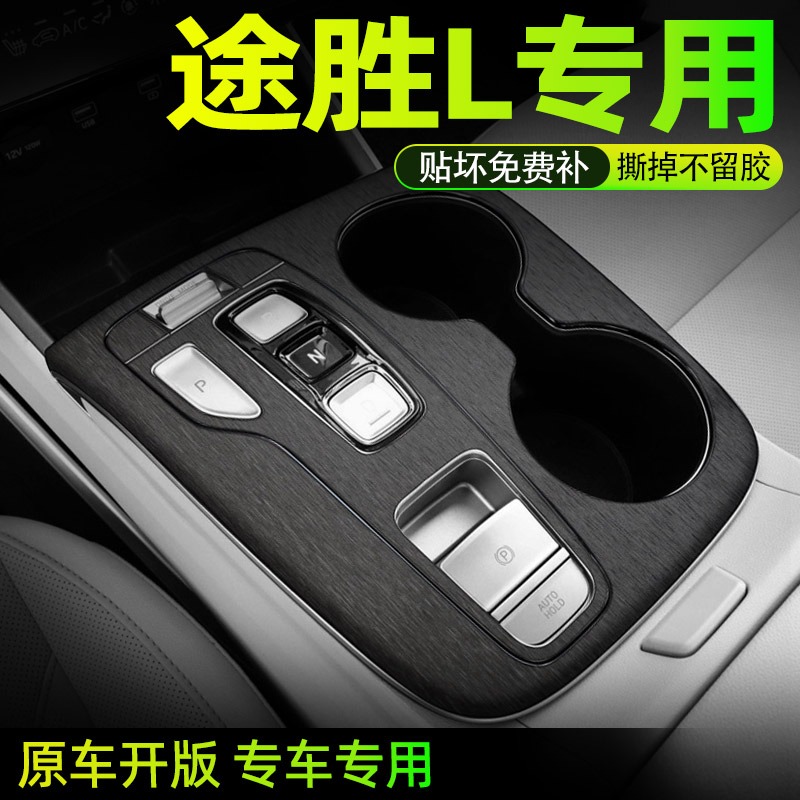 专用现代途胜L内饰膜好贴不留胶