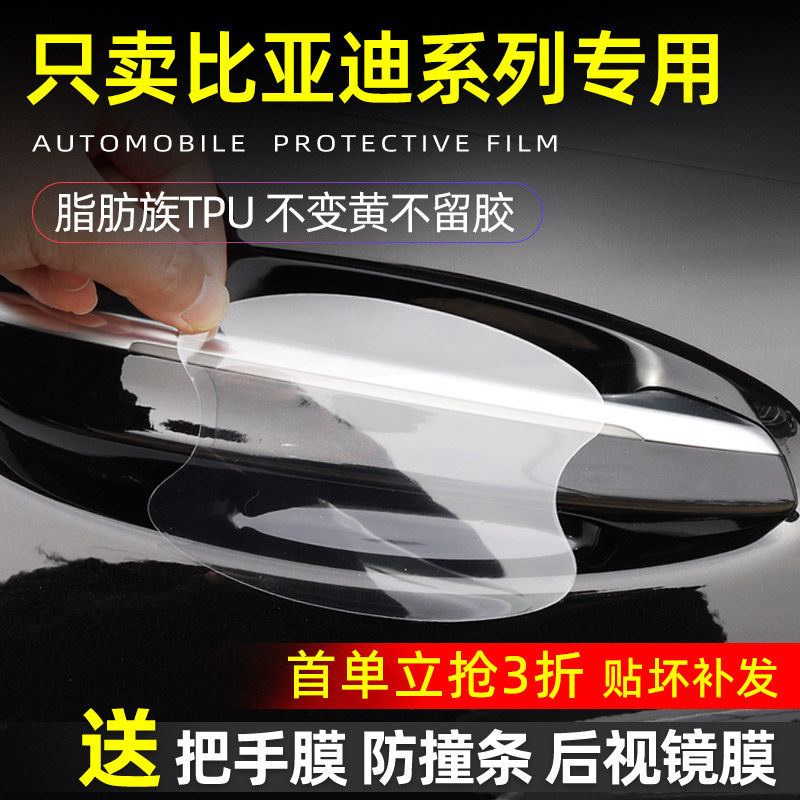 比亚迪内饰贴保护透明门碗保护膜