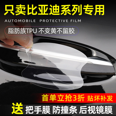 比亚迪内饰贴保护透明门碗保护膜