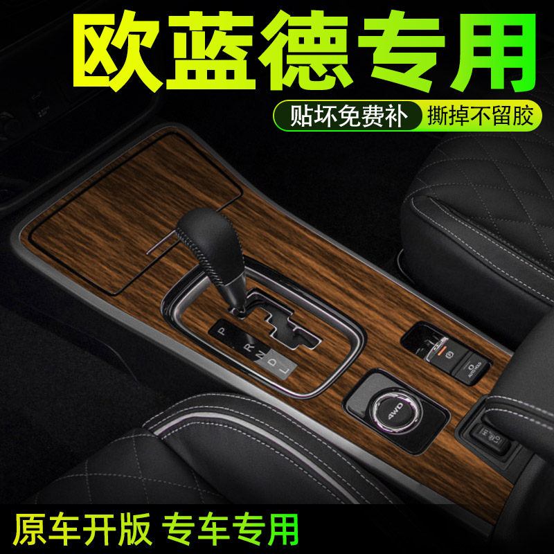 欧蓝德中控内饰档位好贴