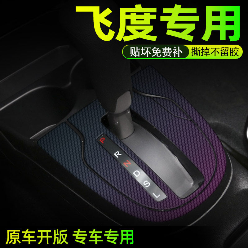 变色龙 适用飞度gk5贴纸中控档位档把内饰改装车门内装饰碳纤贴膜