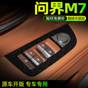 星空黑膜专用于问界M7用品中控排挡面板贴纸内饰改装 饰贴膜 车内装
