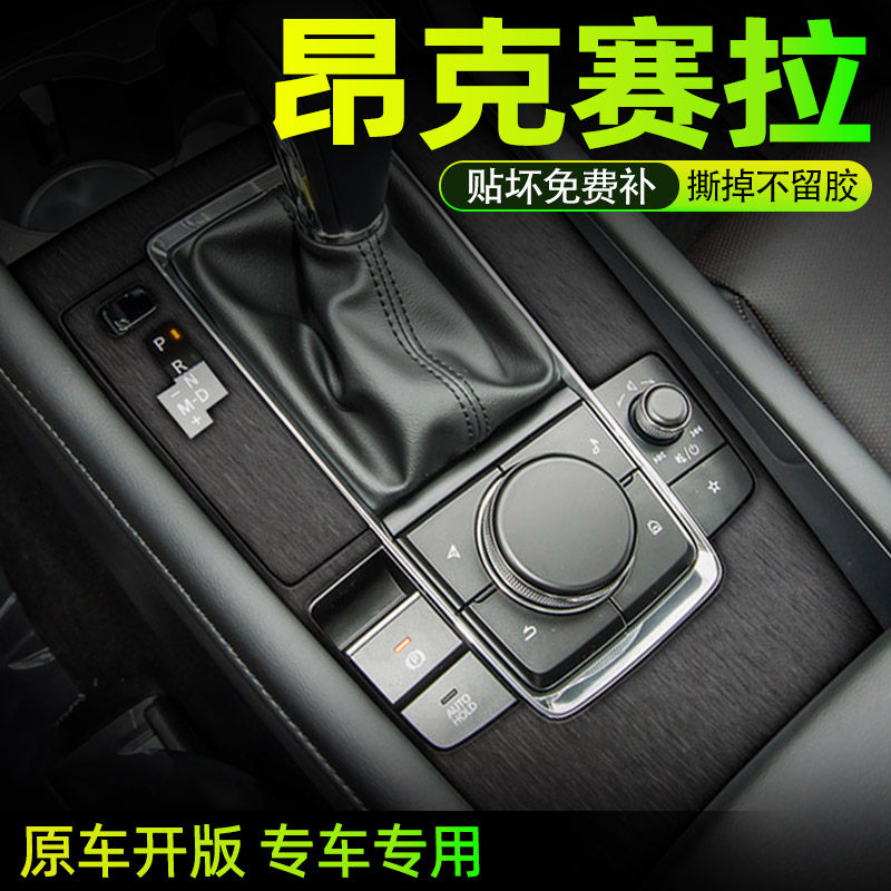 马自达昂克赛拉内饰中控保护贴膜