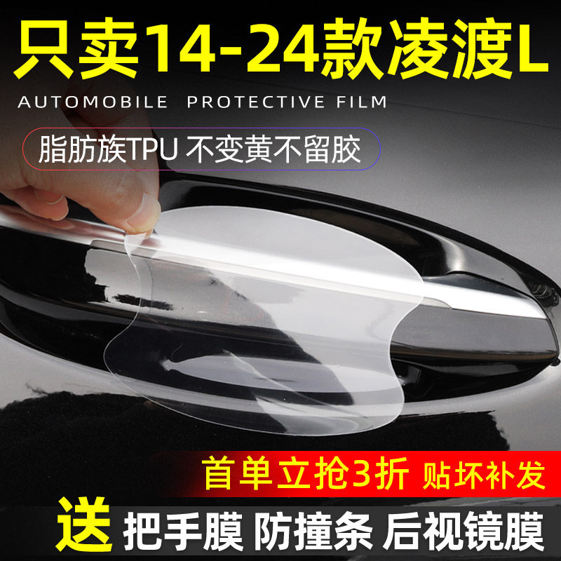 凌渡L专用TPU门碗保护贴
