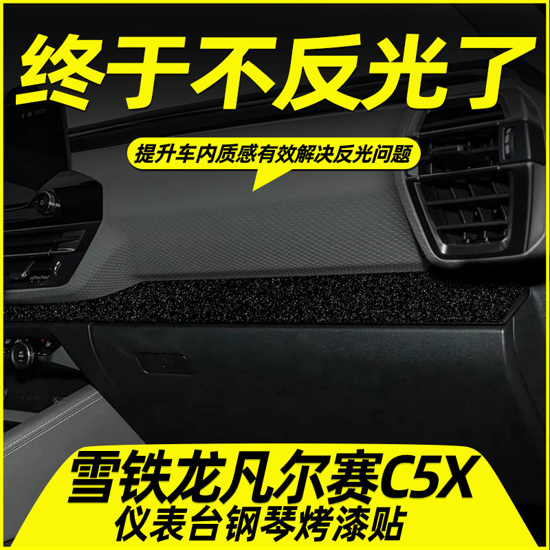 凡尔赛C5X内饰贴保护防刮好贴