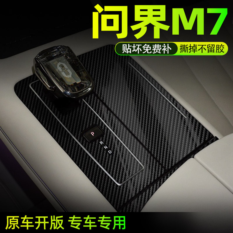 问界M7中控内饰档位保护