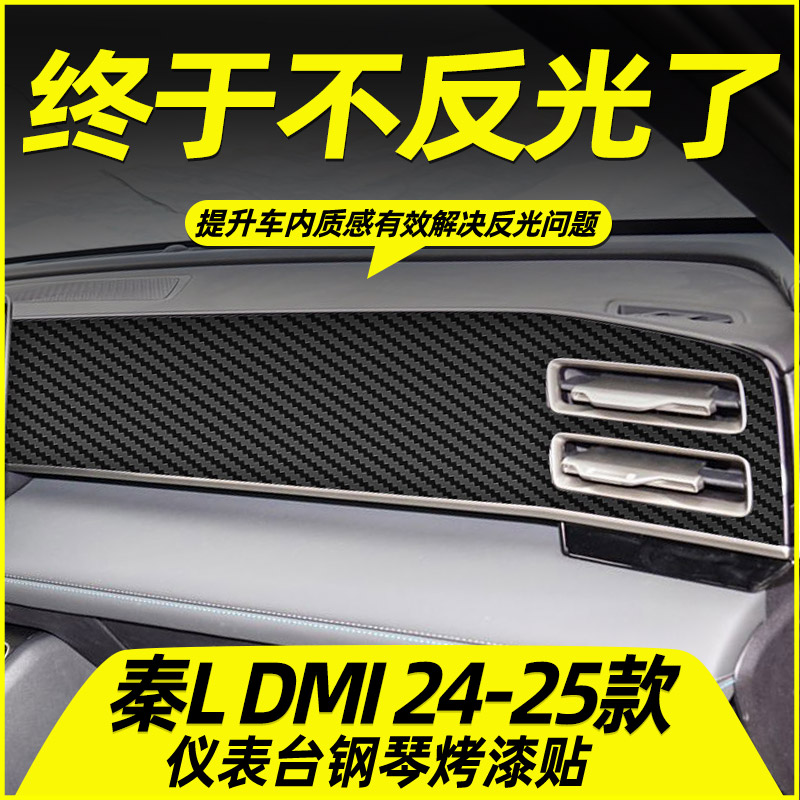 比亚迪秦L专用中控贴膜内饰膜