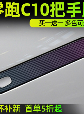 专用零跑c10汽车门把手保护贴门碗防刮拉手防护贴膜开门手扣防划