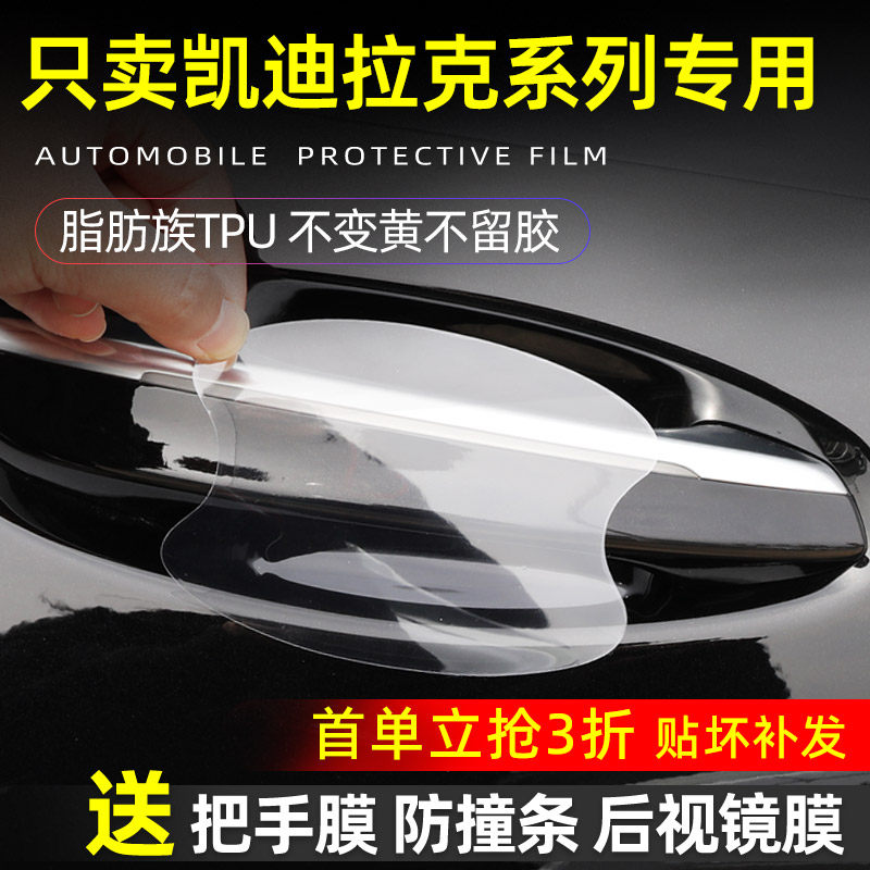 凯迪拉克系列门碗保护贴透明