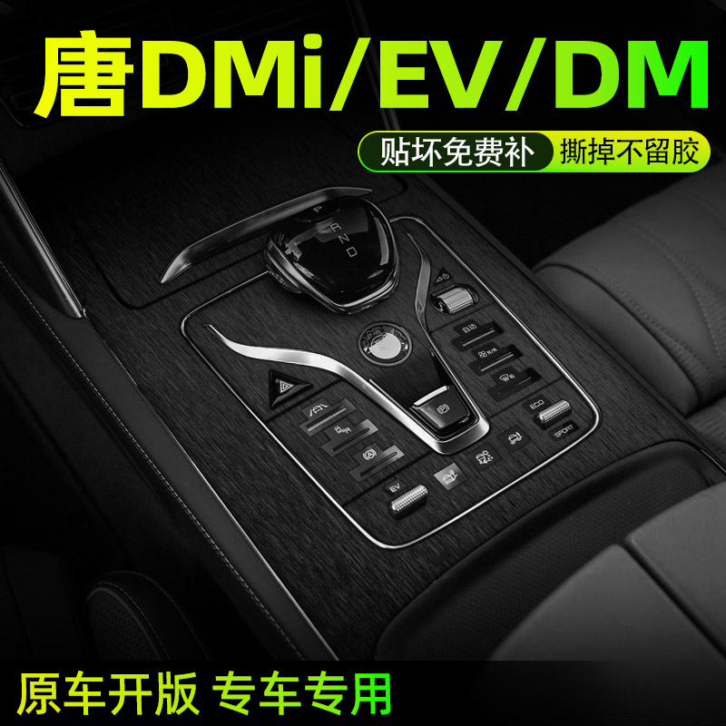 比亚迪唐DMI中控内饰档位贴