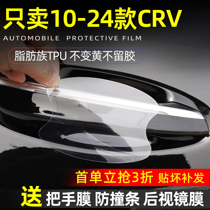 CRV专用门把手防护贴门碗贴膜