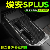 广汽传祺埃安Splus内饰改装 适用于21 26款 中控台保护漆面防刮贴纸