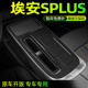广汽传祺埃安Splus内饰改装 适用于21 26款 中控台保护漆面防刮贴纸