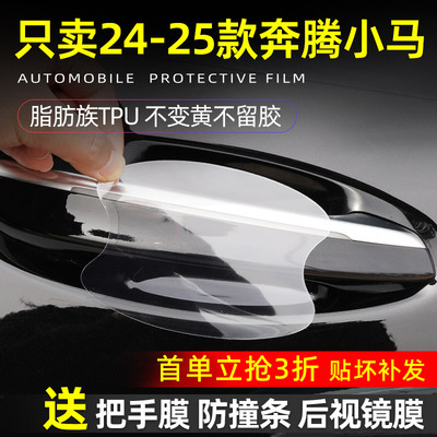 奔腾小马汽车用品车门把手防刮贴