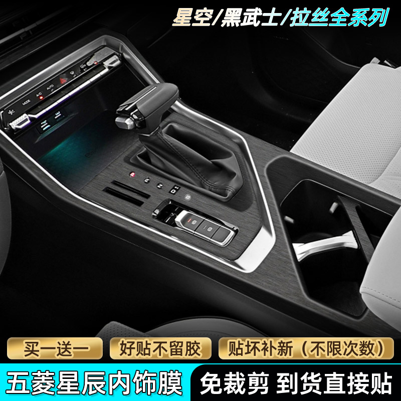 专用五菱星辰内饰贴膜好贴不留胶