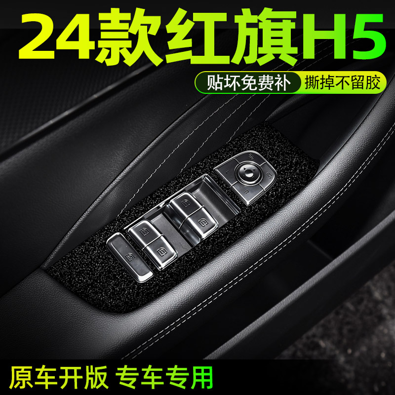 红旗H5中控内饰档位贴