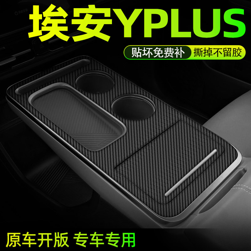 埃安Yplus中控内饰贴好贴